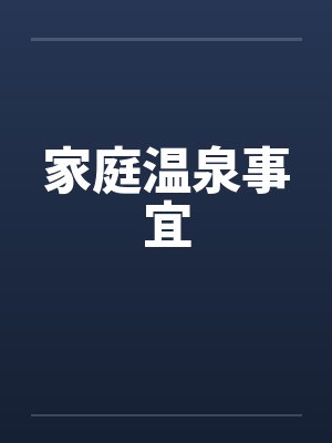 家庭温泉事宜笔趣阁无弹窗