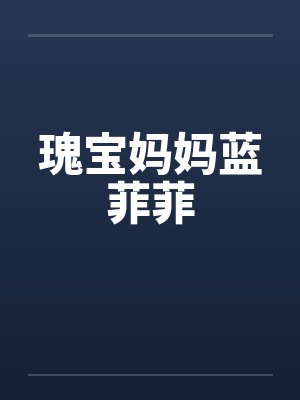 瑰宝妈妈蓝菲菲笔趣阁无弹窗