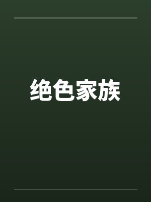 绝色家族