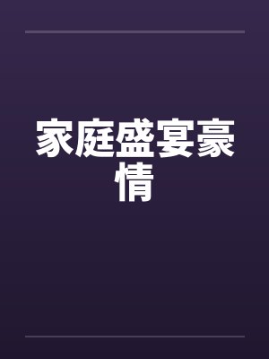 家庭盛宴豪情by佚名