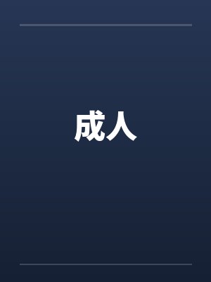 成人