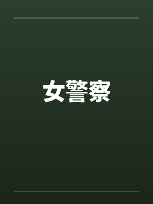 女警察by佚名