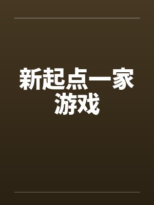 新起点一家游戏by佚名