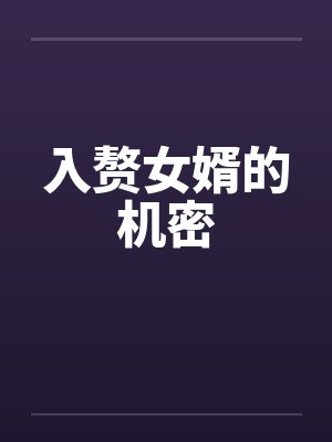 入赘女婿的机密笔趣阁无弹窗