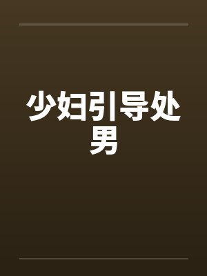 少妇引导处男by佚名笔趣阁无弹窗