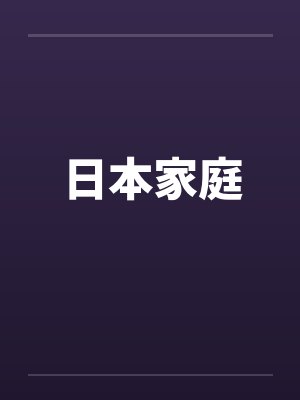 日本家庭