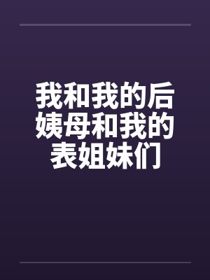 我和我的后姨母和我的表姐妹们by佚名笔趣阁无弹窗
