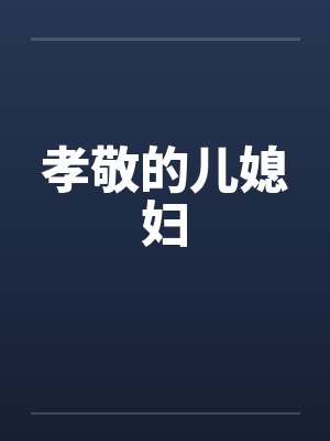 孝敬的儿媳妇by佚名