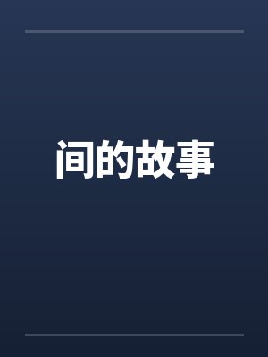 间的故事笔趣阁无弹窗