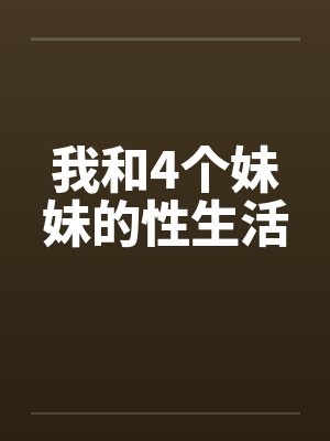 我和4个妹妹的性生活by佚名