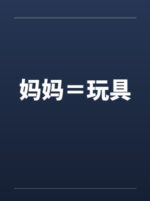 妈妈＝玩具