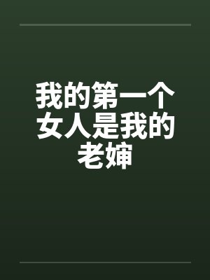 我的第一个女人是我的老婶
