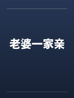 老婆一家亲by佚名笔趣阁无弹窗