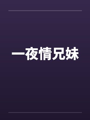 一夜情兄妹by佚名