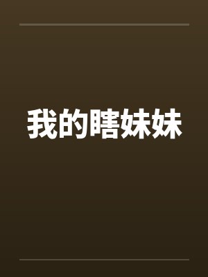 我的瞎妹妹