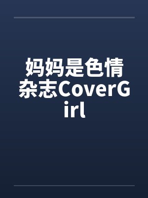 妈妈是色情杂志CoverGirlby佚名