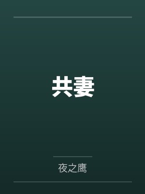 共妻