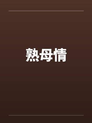 熟母情笔趣阁无弹窗