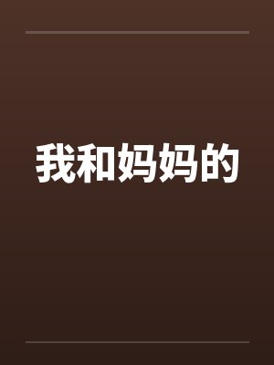 我和妈妈的