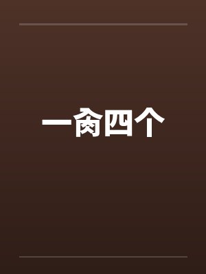 一肏四个笔趣阁无弹窗