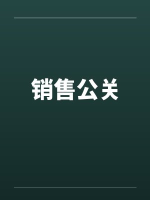 销售公关by佚名
