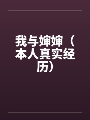 我与婶婶（本人真实经历）