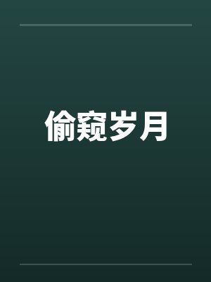 偷窥岁月笔趣阁无弹窗