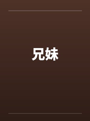 兄妹by佚名笔趣阁无弹窗