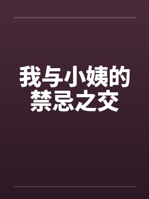 我与小姨的禁忌之交