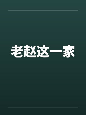 老赵这一家