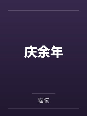 庆余年