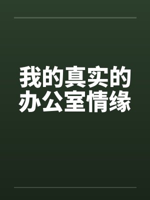 我的真实的办公室情缘笔趣阁无弹窗