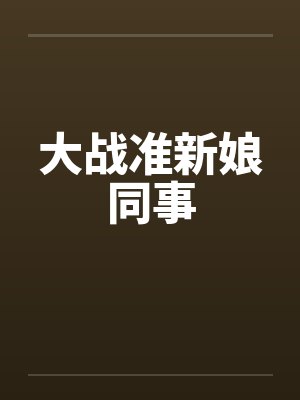 大战准新娘同事by佚名