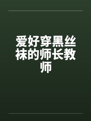 爱好穿黑丝袜的师长教师by佚名笔趣阁无弹窗
