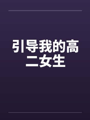 引导我的高二女生by佚名笔趣阁无弹窗