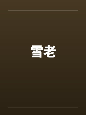 雪老by佚名