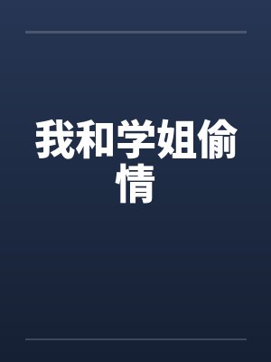 我和学姐偷情