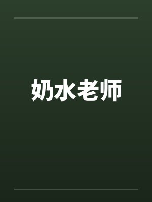 奶水老师笔趣阁无弹窗