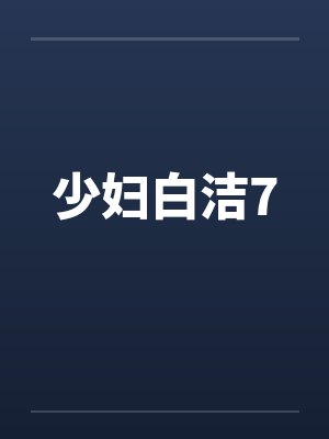 少妇白洁7by佚名