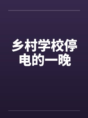 乡村学校停电的一晚