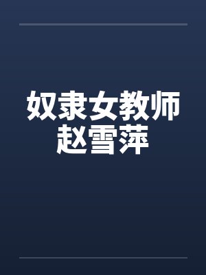 奴隶女教师赵雪萍