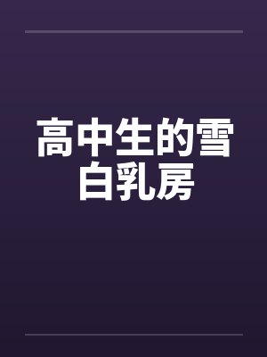 高中生的雪白乳房
