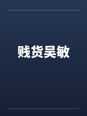 贱货吴敏