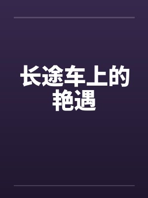 长途车上的艳遇