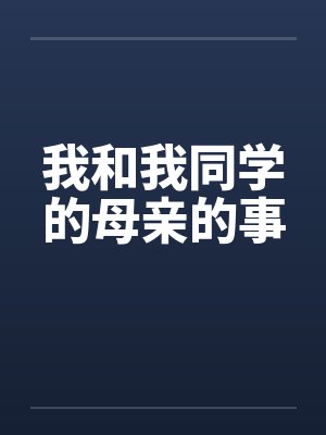 我和我同学的母亲的事by佚名