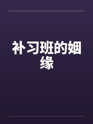 补习班的姻缘