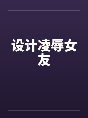 设计凌辱女友