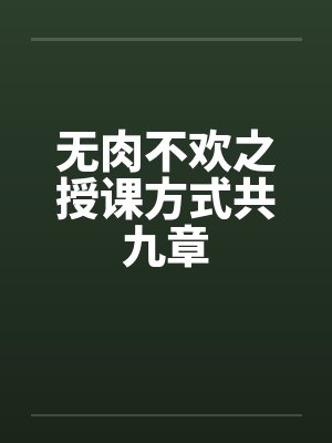 无肉不欢之授课方式共九章笔趣阁无弹窗