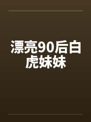 漂亮90后白虎妹妹笔趣阁无弹窗