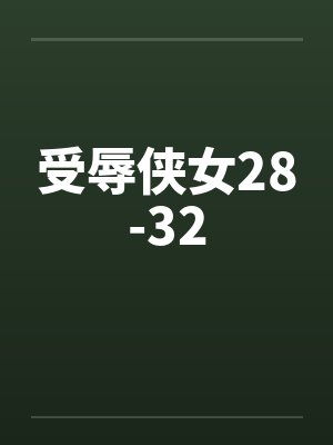 受辱侠女28-32